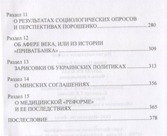 Николай Азаров: Линия раскола. Факты и размышления