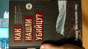 Патриция Уилтшир: Как нашли убийцу? Каждое тело оставляет след