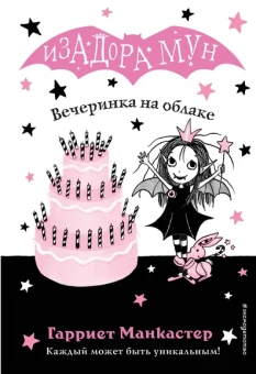 Манкастер Гарриет: Вечеринка на облаке (выпуск 3)