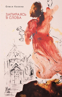 Олеся Козина: Запираясь в слова
