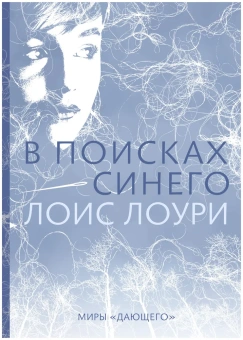 Лоури Лоис: В поисках синего