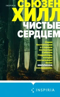 Сьюзен Хилл: Чистые сердцем