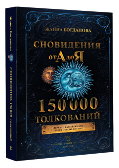 Жанна Богданова: Сновидения от А до Я. 150 000 толкований