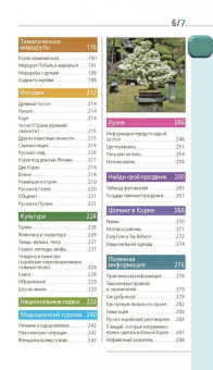 Игорь Тимофеев: Южная Корея. Путеводитель (+ карта)