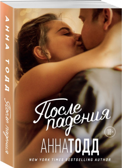 Анна Тодд: После падения