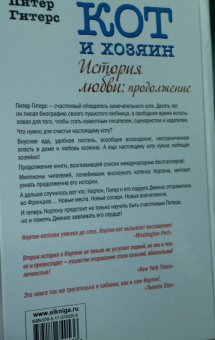 Питер Гитерс: Кот и хозяин. История любви. Продолжение