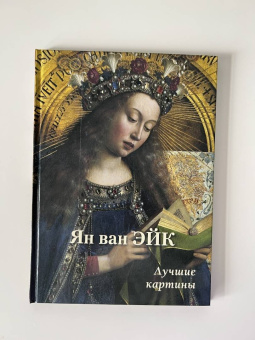 Ян ван Эйк. Лучшие картины