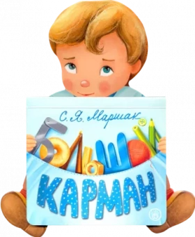 Самуил Маршак: Большой карман