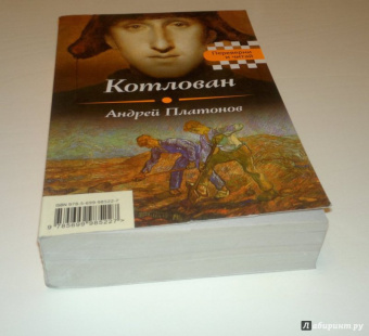 Евгений Замятин: Мы. Котлован
