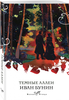 Иван Бунин: Темные аллеи