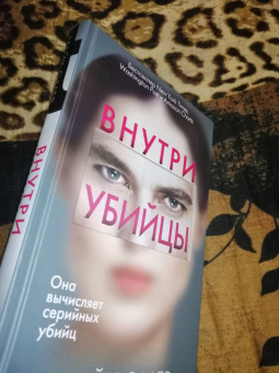 Майк Омер: Внутри убийцы