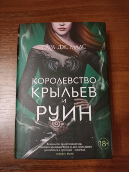 Сара Маас: Королевство крыльев и руин