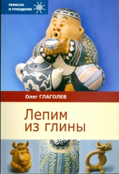 Олег Глаголев: Лепим из глины