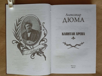 Александр Дюма: Капитан Арена