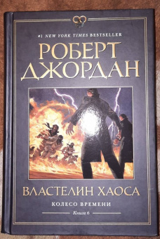Роберт Джордан: Колесо Времени. Книга 6. Властелин хаоса