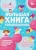 В. Гусаченко: Большая книга головоломок. Для девчонок