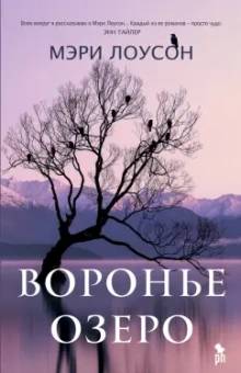 Мэри Лоусон: Воронье озеро
