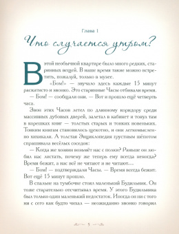 Елена Велена: Куда спешили часы