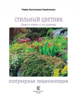 Римма Карписонова: Стильный цветник. Популярная энциклопедия