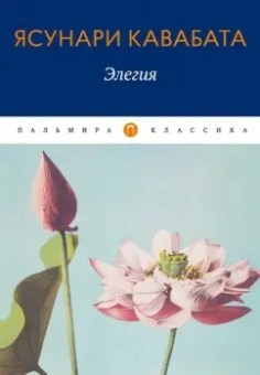 Ясунари Кавабата: Элегия