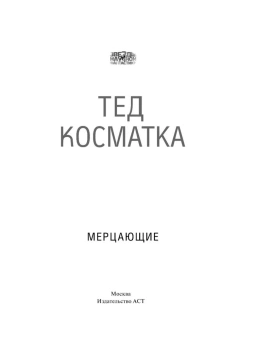 Косматка Тед: Мерцающие