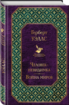 Герберт Уэллс: Человек-невидимка. Война миров