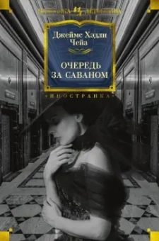 Джеймс Чейз: Очередь за саваном