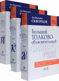 Лев Скворцов: Большой толково-объяснительный словарь русского языка. В 3-х томах