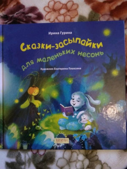 Ирина Гурина: Сказки-засыпайки для маленьких несонь