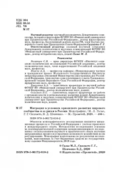 Силласте, Галас, Шевченко: Миграция в условиях кризисного развития мирового сообщества и ее риски в России