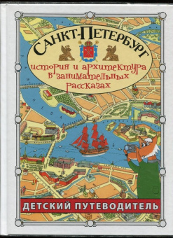 Сергей Афонькин: Санкт-Петербург. Путеводитель для детей