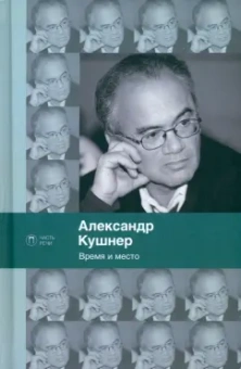 Александр Кушнер: Время и место