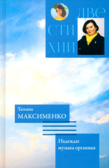 Гржибовская, Максименко: Память рисует картины. Надежды музыка органная