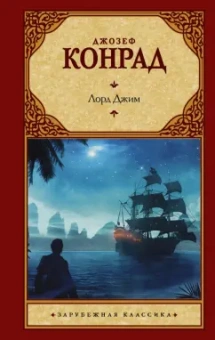 Джозеф Конрад: Лорд Джим