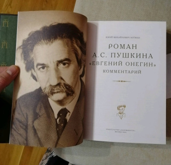 Пушкин, Лотман: Евгений Онегин с комментариями Ю. М. Лотмана. В 2-х книгах