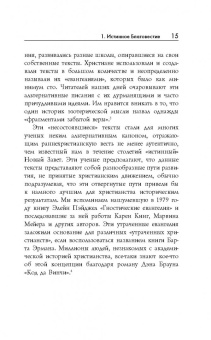 Филипп Дженкинс: Многоликий Христос. Тысячелетняя история тайных евангелий