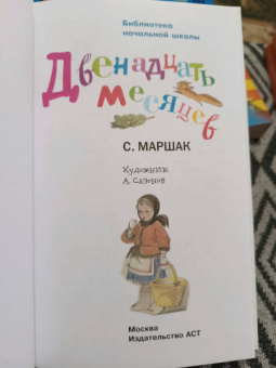 Самуил Маршак: Двенадцать месяцев