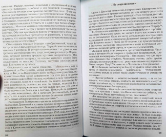 Ольга Елисеева: Екатерина Великая