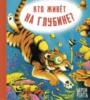 Шерон Рентта: Кто живёт на глубине?