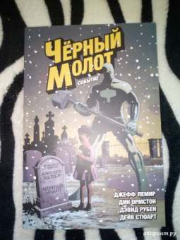Джефф Лемир: Чёрный Молот. Том 2. Событие