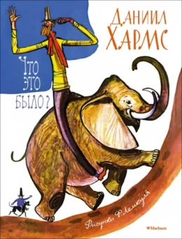 Даниил Хармс: Что это было?