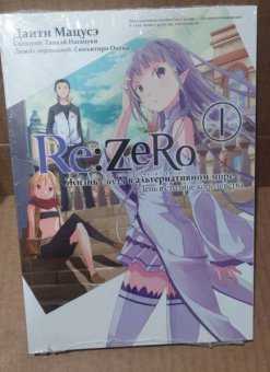Таппэй Нагацуки: Re:  Zero. Жизнь с нуля в альтернативном мире. День в столице королевства. Том 1