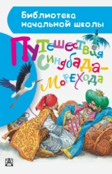 Вильгельм Гауф: Путешествия Синдбада-морехода