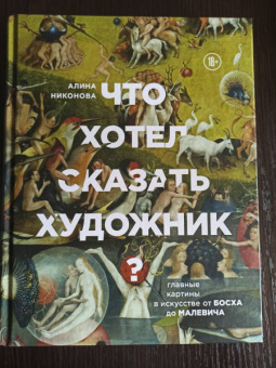 Алина Никонова: Что хотел сказать художник? Главные картины в искусстве от Босха до Малевича