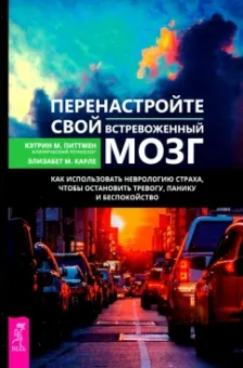 Питтмен, Карле: Перенастройте свой встревоженный мозг