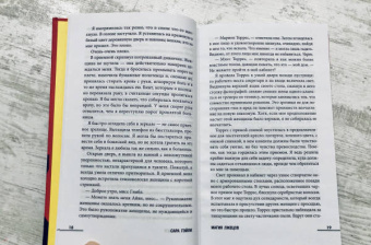 Сара Гэйли: Магия лжецов