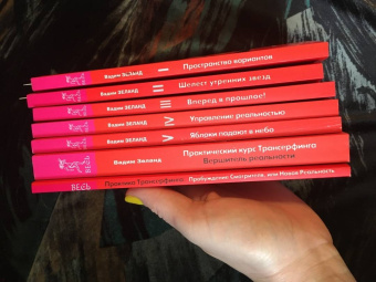 Зеланд, Рублев: Трансерфинг реальности, ступень 1, 2, 3, 4, 5. Практический курс Трансерфинга за 78 дней. Практика
