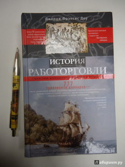 Джордж Доу: История работорговли. Странствия невольничьих кораблей в Антлантике