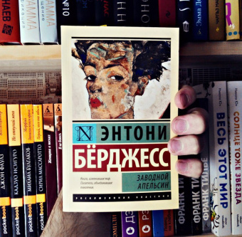 Энтони Берджесс: Заводной апельсин