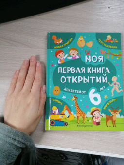 Наталия Баранова: Моя первая книга открытий. Для детей от 6-и лет